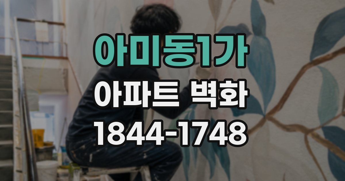 아미동1가 아파트 벽화