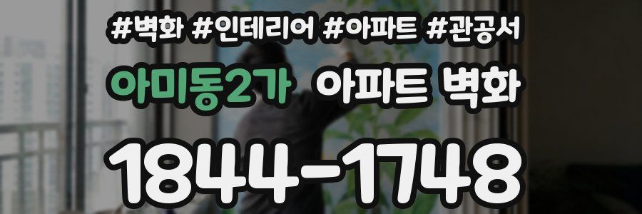 아미동2가 아파트 벽화