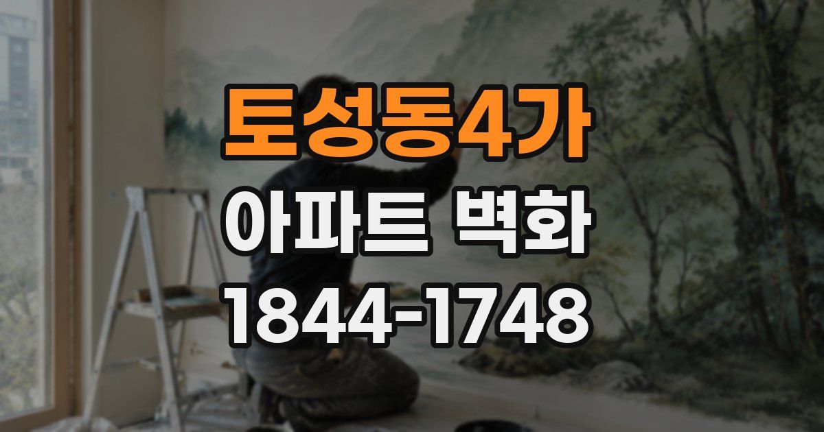 토성동4가 아파트 벽화