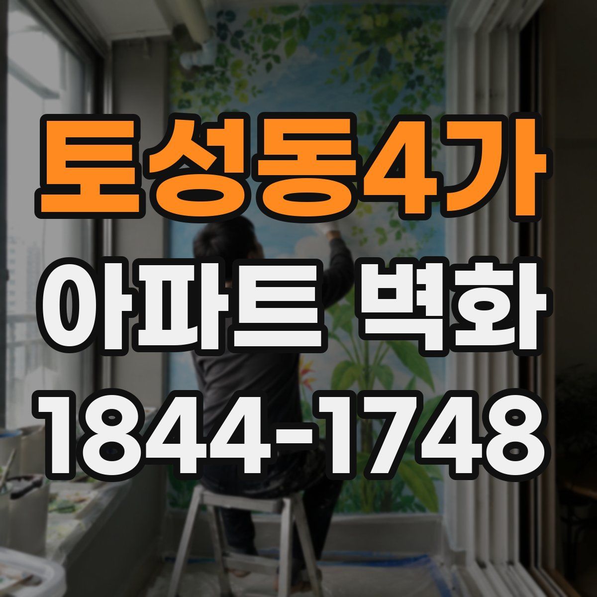 토성동4가 아파트 벽화