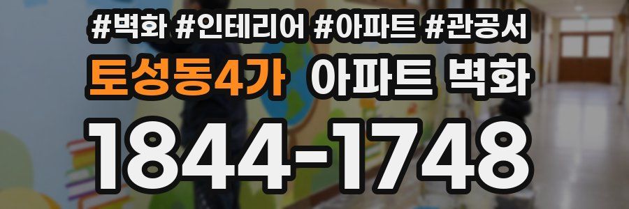 토성동4가 아파트 벽화