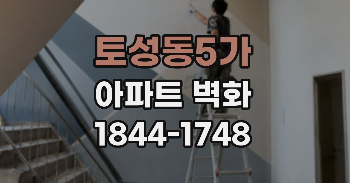 토성동5가 아파트 벽화