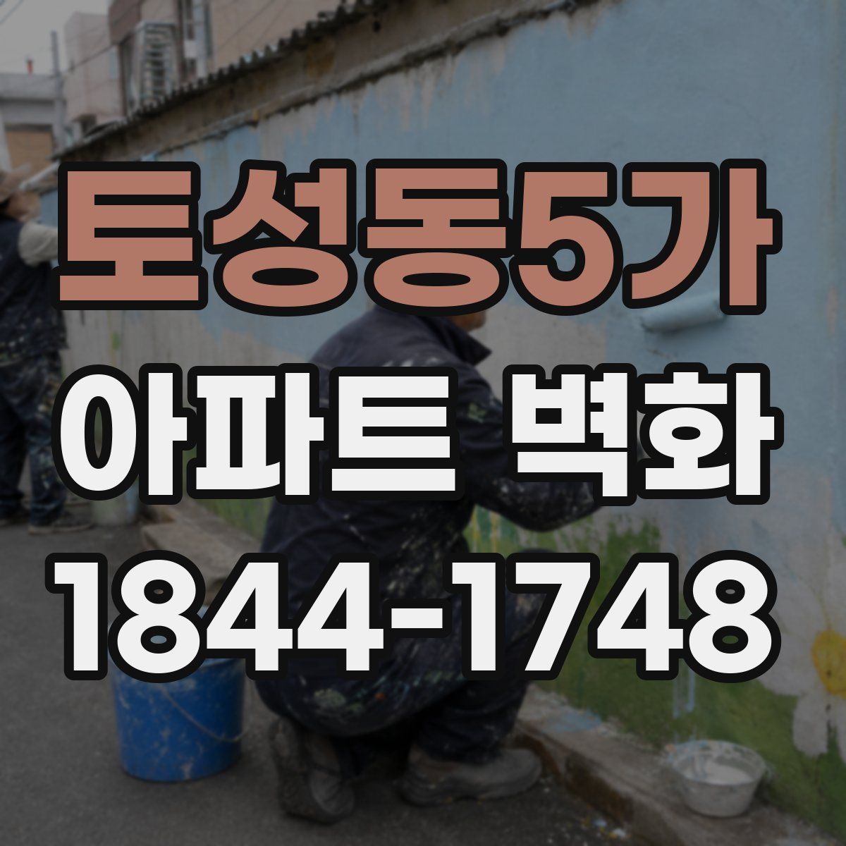 토성동5가 아파트 벽화