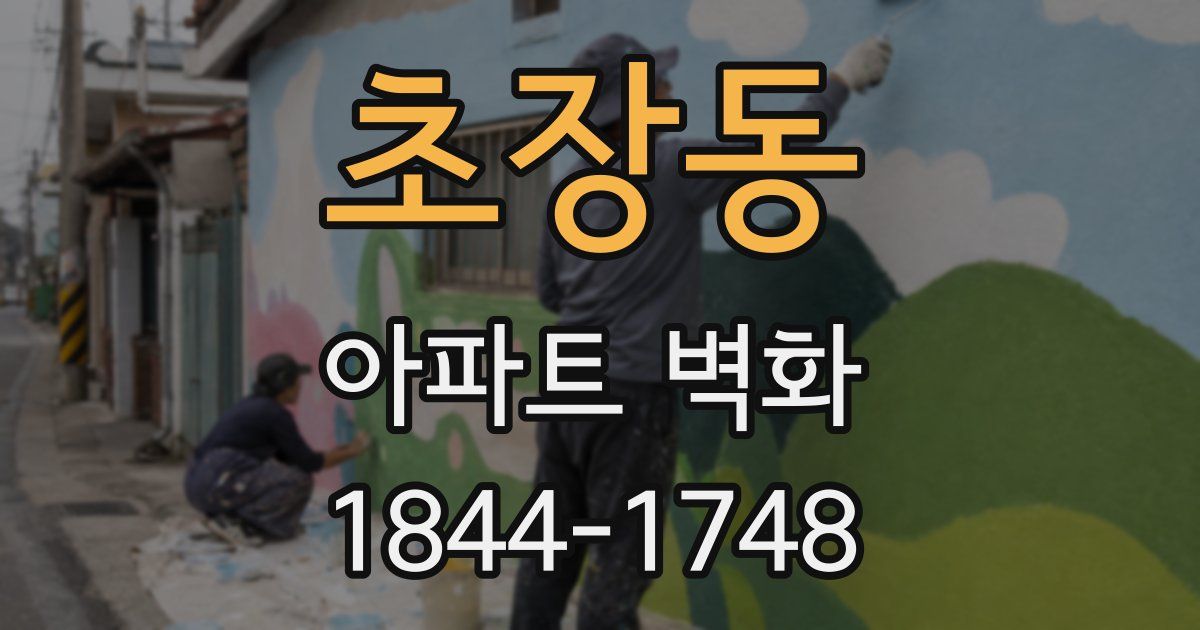 초장동 아파트 벽화