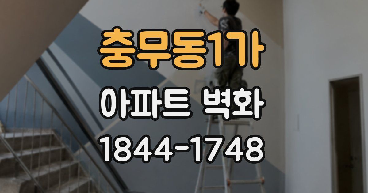 충무동1가 아파트 벽화