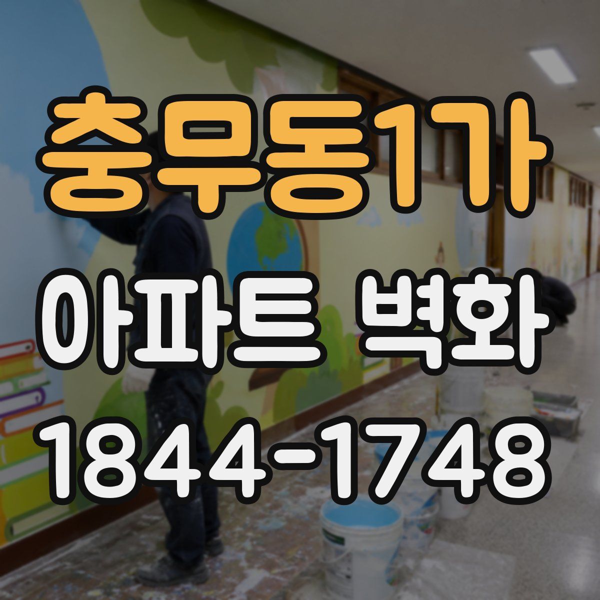 충무동1가 아파트 벽화