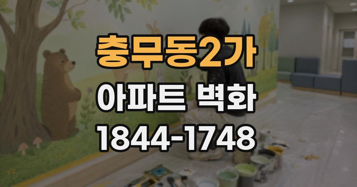 충무동2가 아파트 벽화