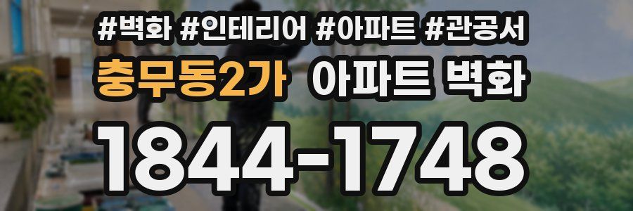 충무동2가 아파트 벽화
