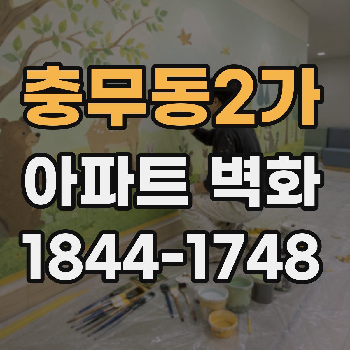 충무동2가 아파트 벽화
