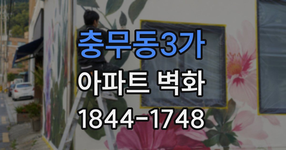 충무동3가 아파트 벽화
