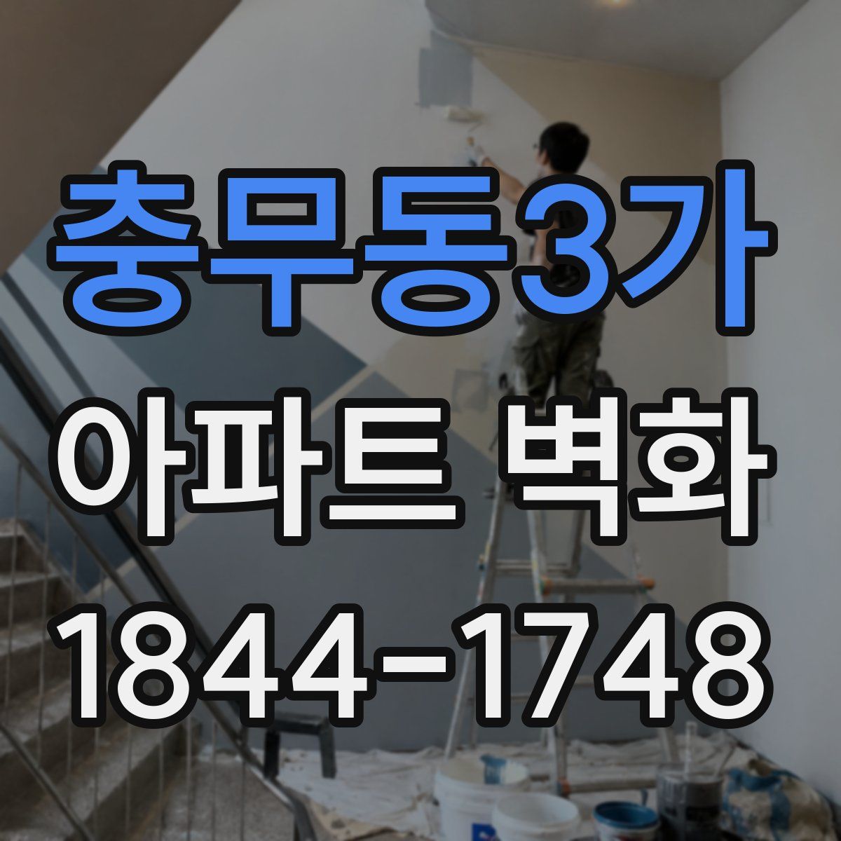충무동3가 아파트 벽화