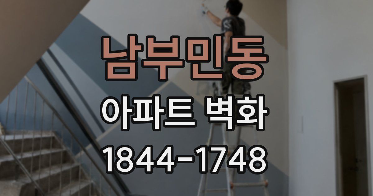 남부민동 아파트 벽화