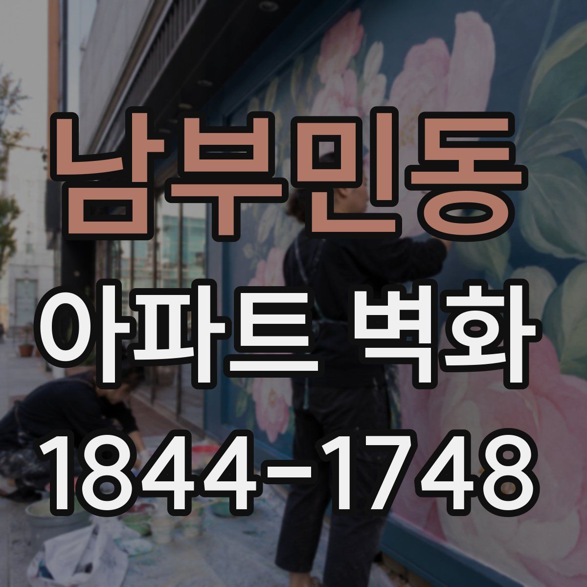 남부민동 아파트 벽화