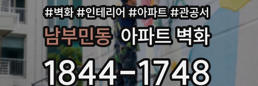 남부민동 아파트 벽화