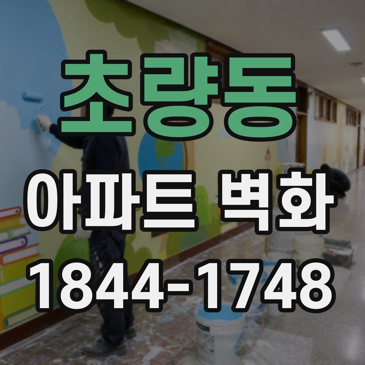 초량동 아파트 벽화