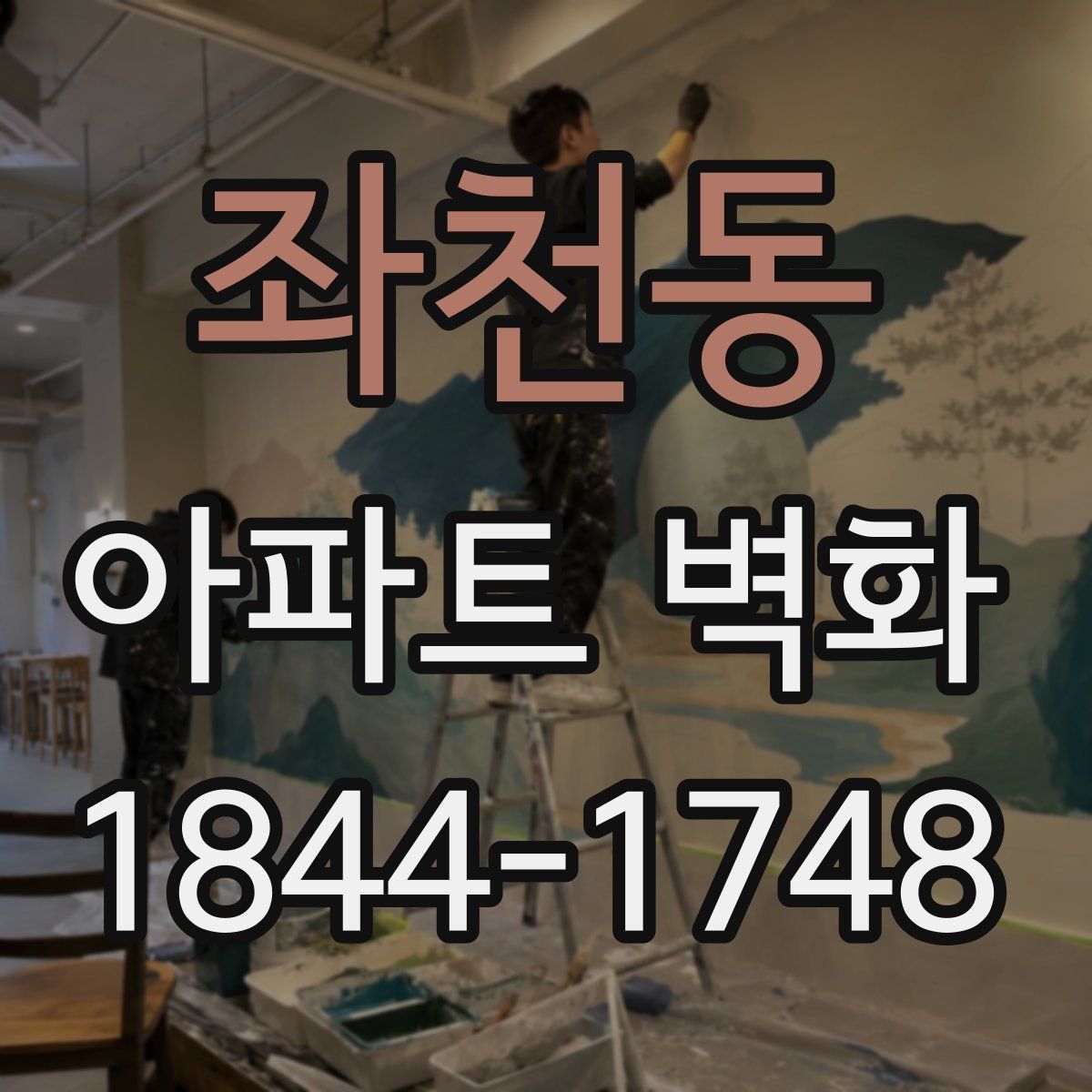 좌천동 아파트 벽화