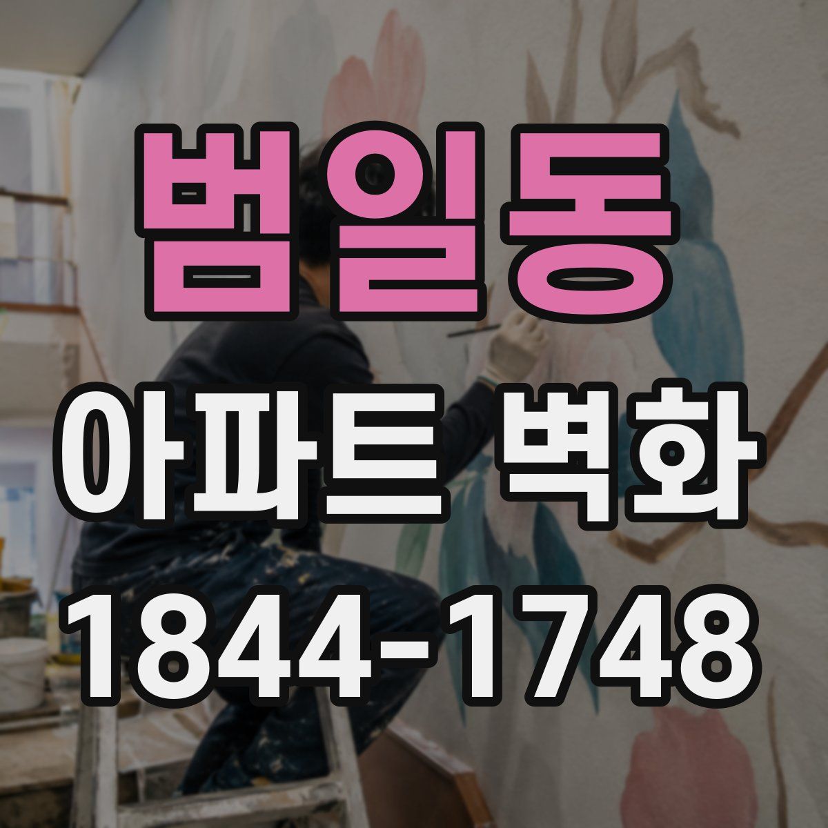 범일동 아파트 벽화
