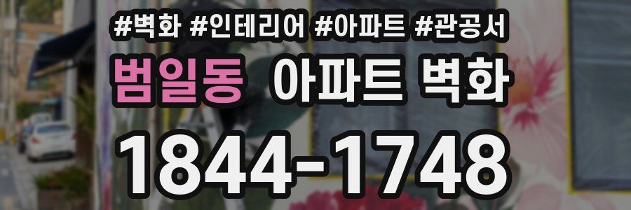 범일동 아파트 벽화