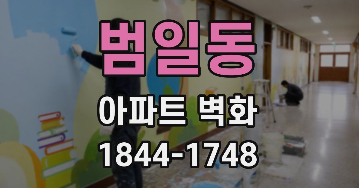 범일동 아파트 벽화