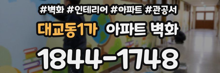 대교동1가 아파트 벽화