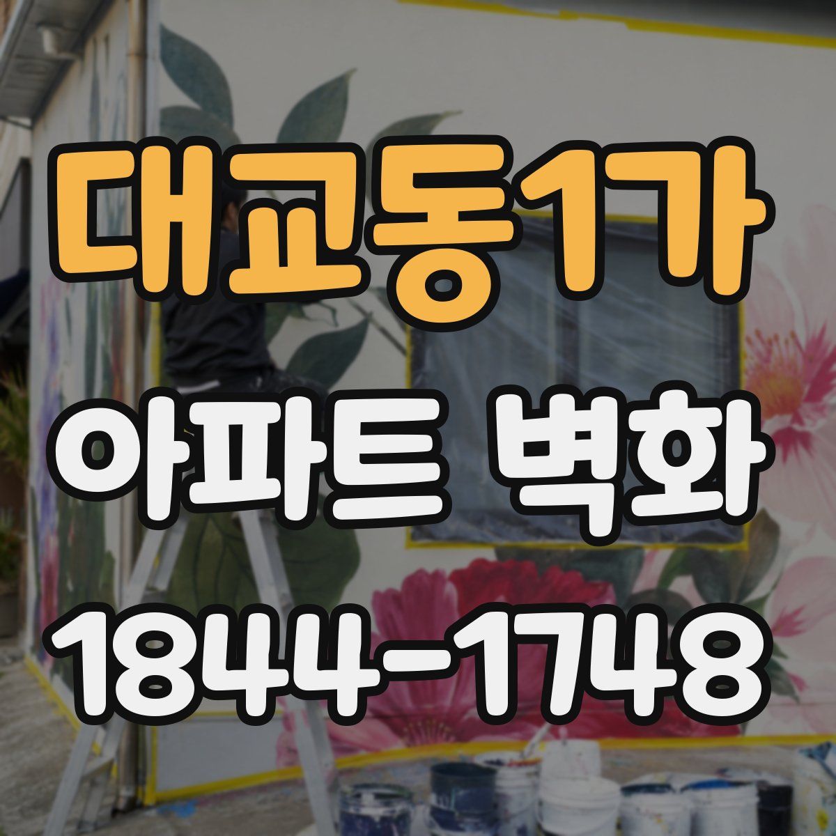 대교동1가 아파트 벽화