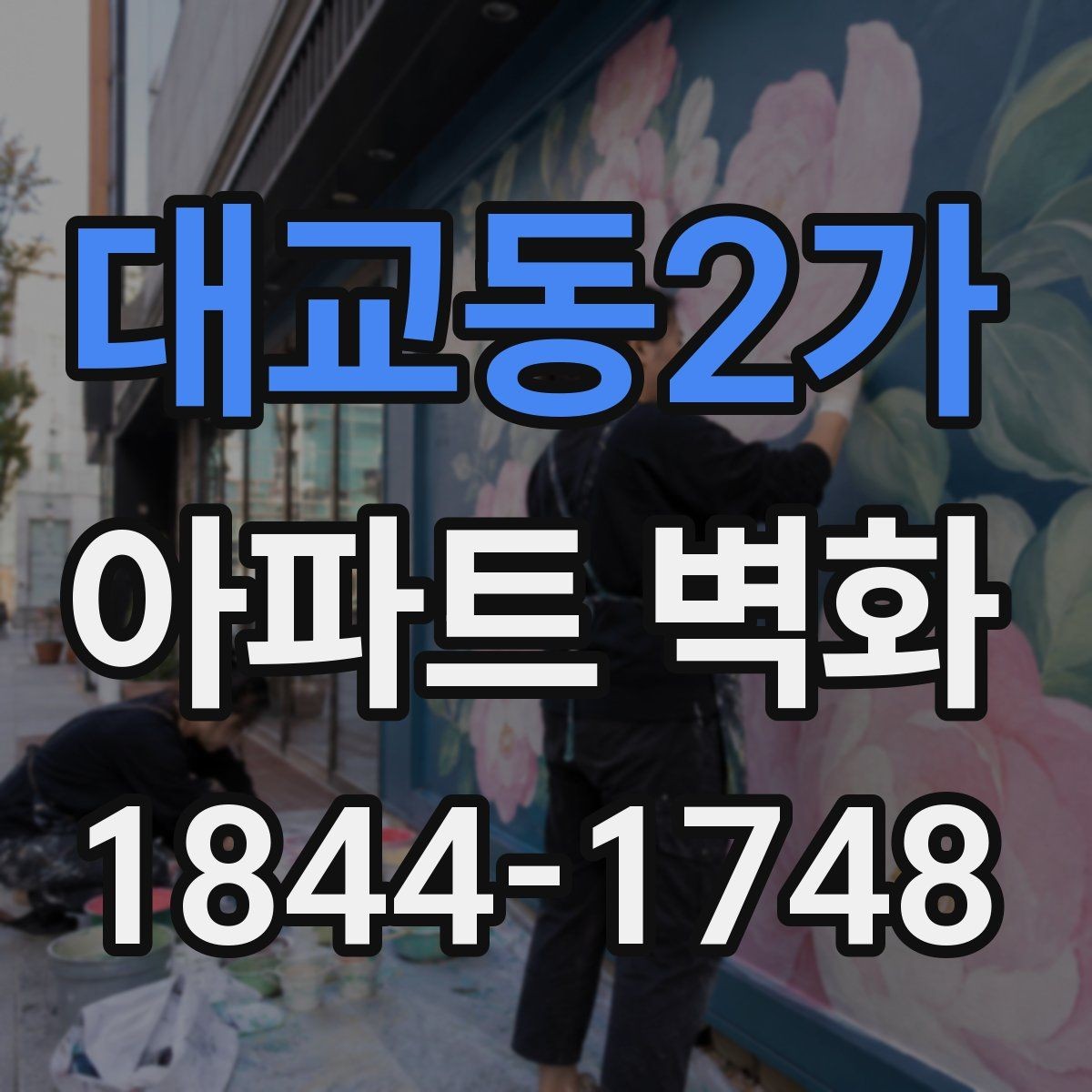 대교동2가 아파트 벽화 밤에도 잘 보이도록 조명과 함께 설계하는 법