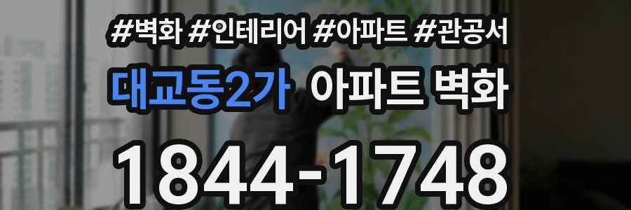 대교동2가 아파트 벽화