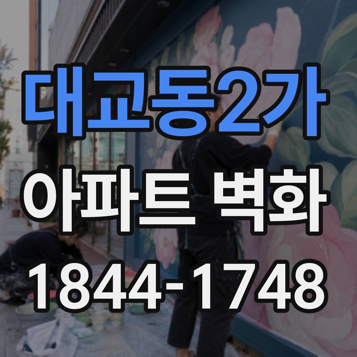 대교동2가 아파트 벽화