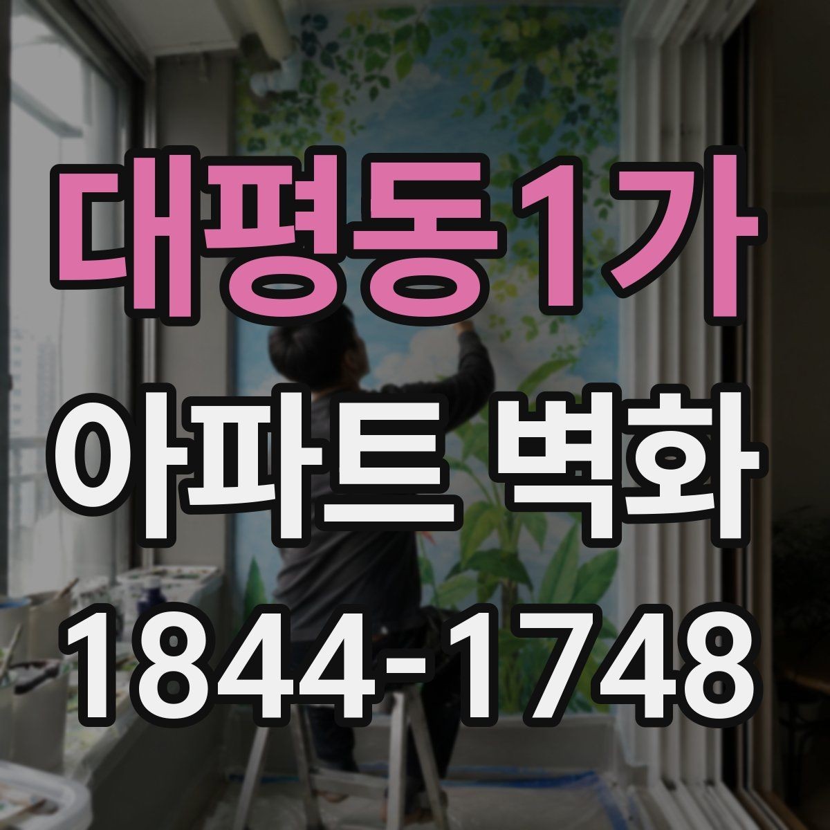 대평동1가 아파트 벽화 주차장 벽면을 활용하는 아이디어