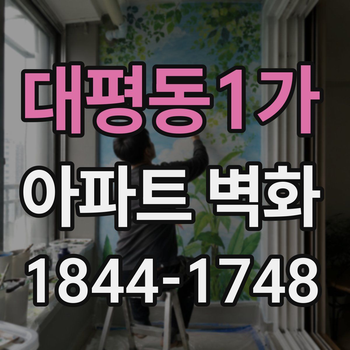 대평동1가 아파트 벽화
