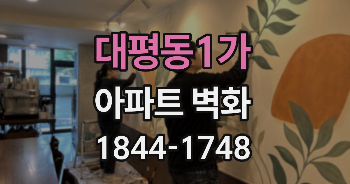대평동1가 아파트 벽화