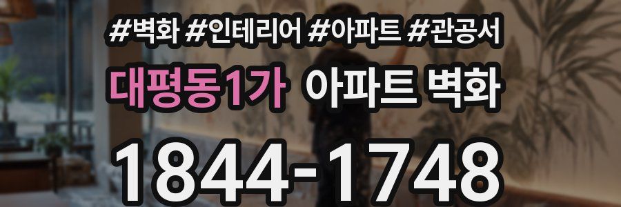대평동1가 아파트 벽화