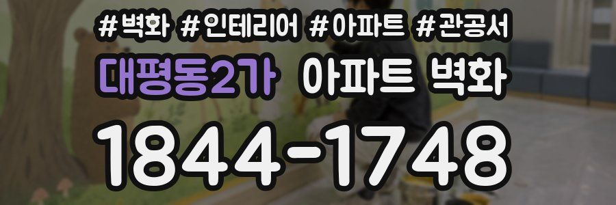 대평동2가 아파트 벽화