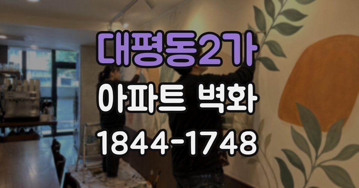 대평동2가 아파트 벽화