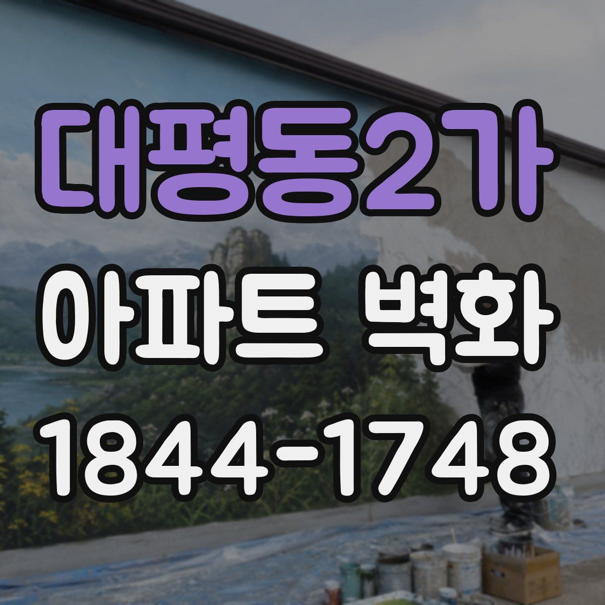대평동2가 아파트 벽화