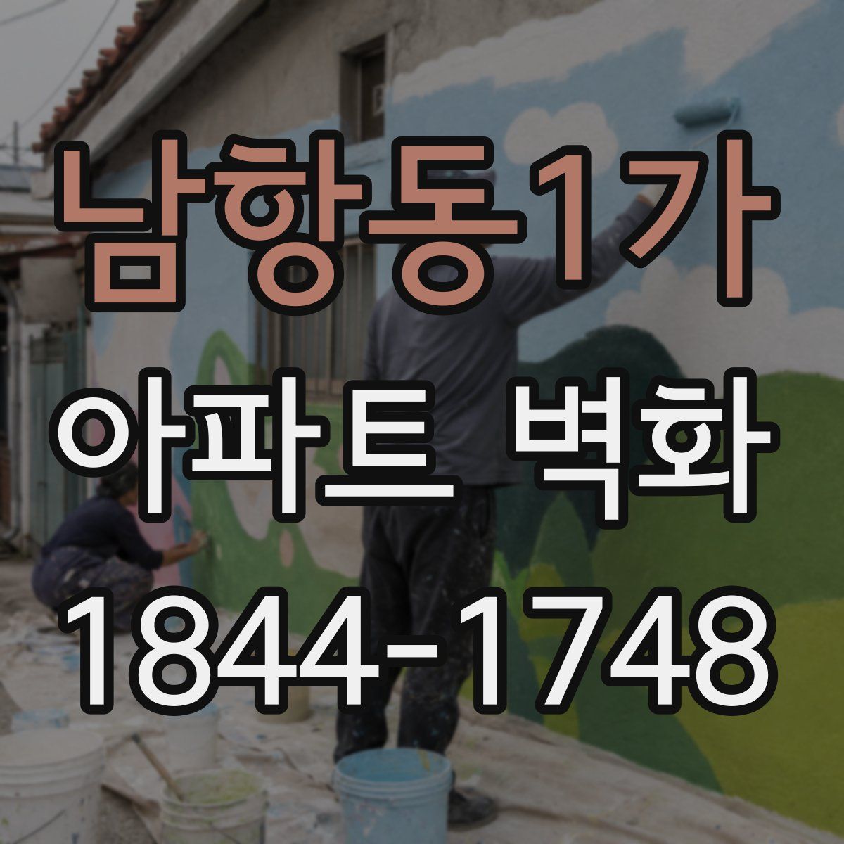남항동1가 아파트 벽화