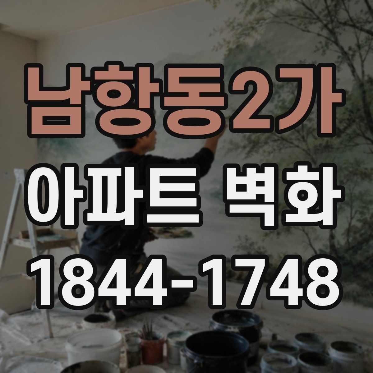 남항동2가 아파트 벽화 공용현관과 이어지는 시선 연출