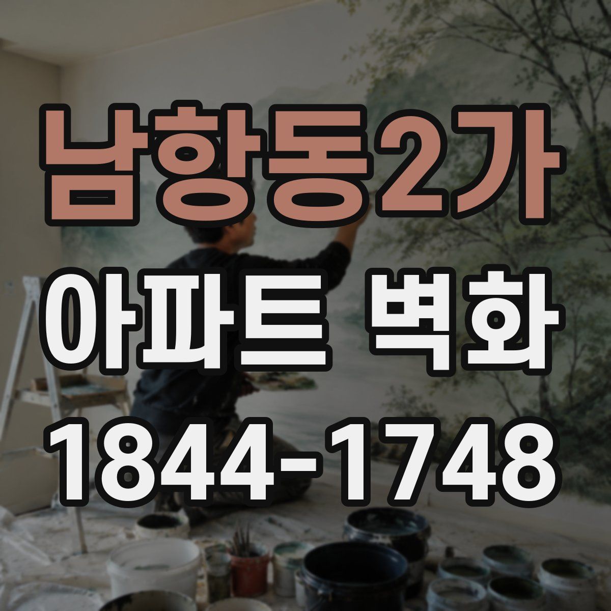 남항동2가 아파트 벽화