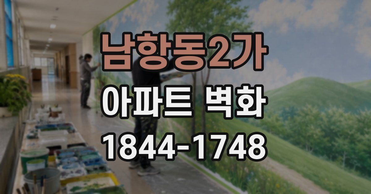 남항동2가 아파트 벽화