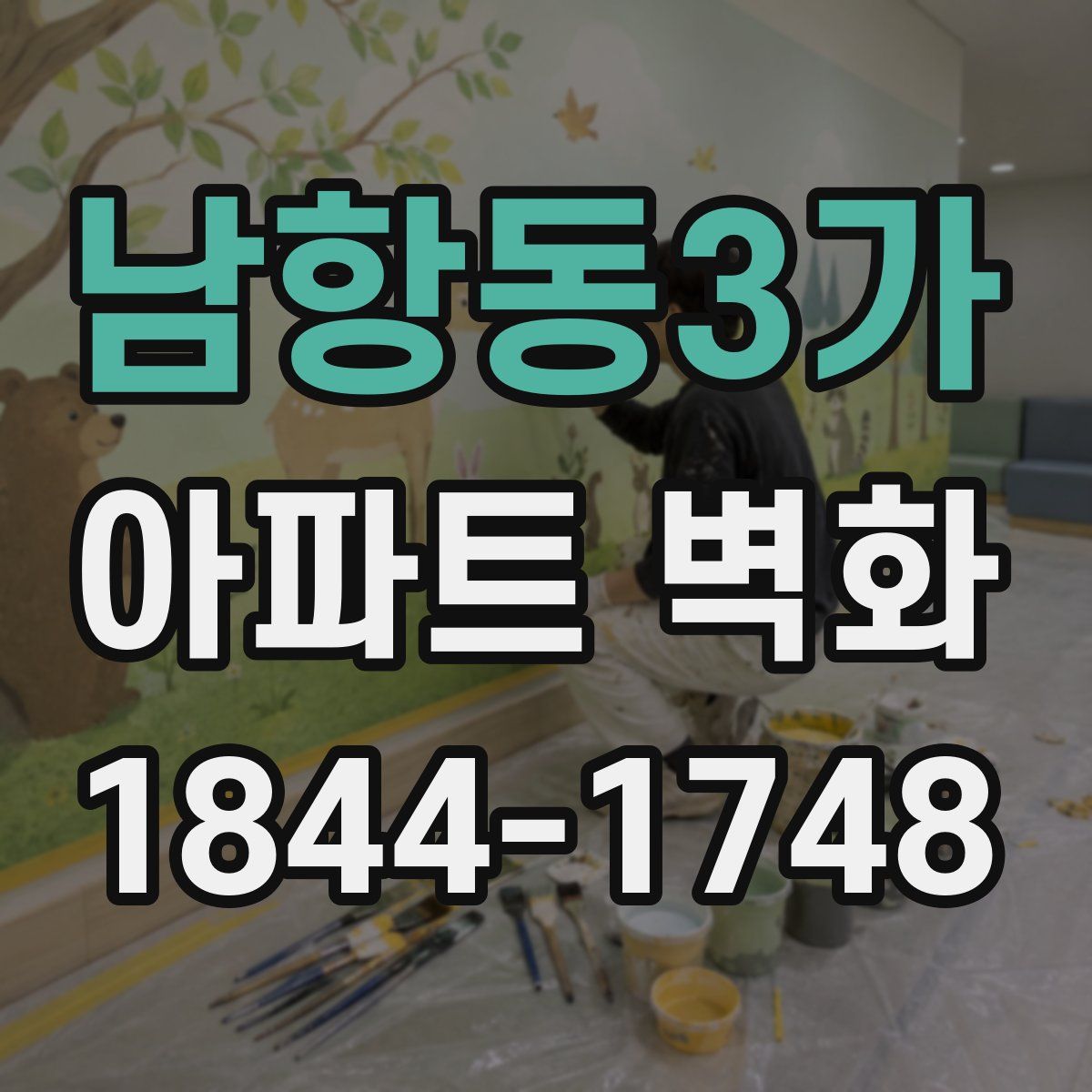 남항동3가 아파트 벽화