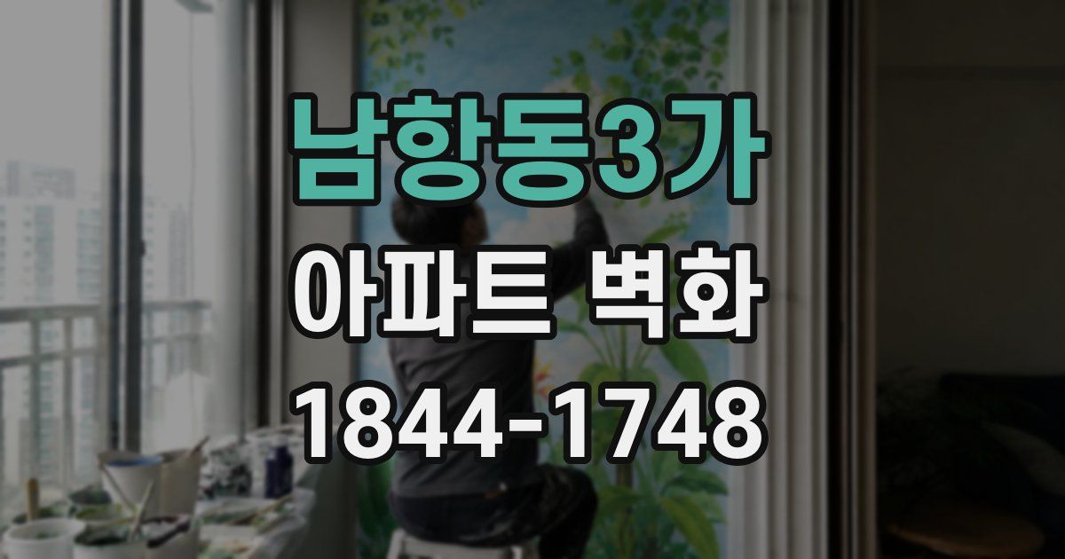 남항동3가 아파트 벽화
