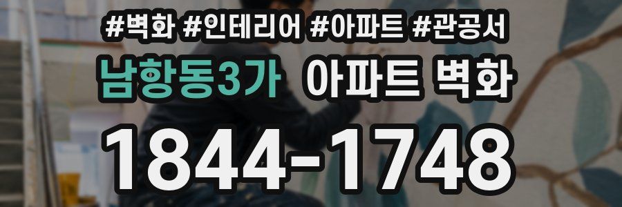 남항동3가 아파트 벽화