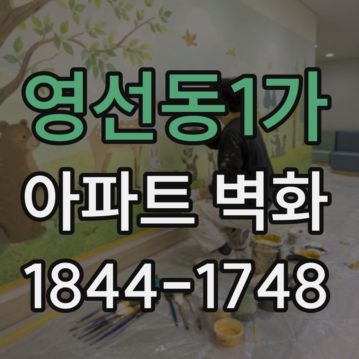 영선동1가 아파트 벽화