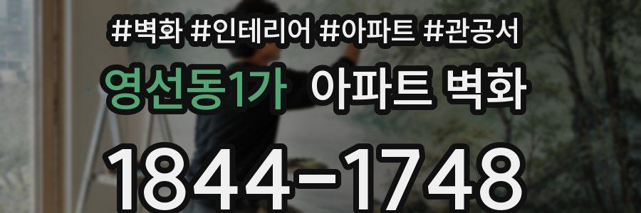 영선동1가 아파트 벽화
