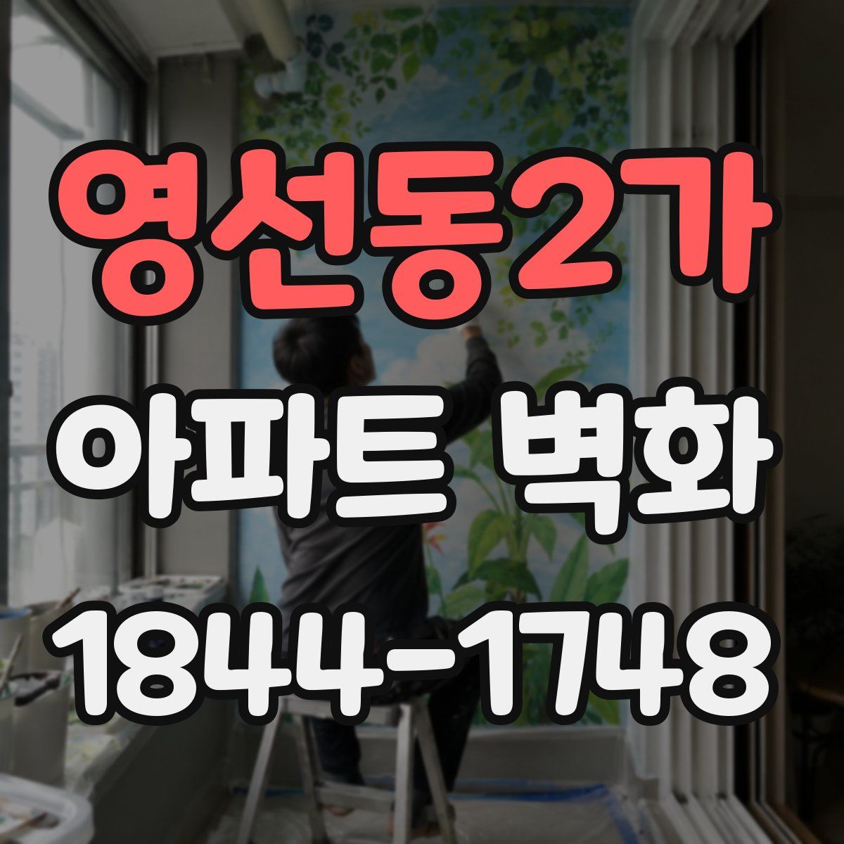 영선동2가 아파트 벽화