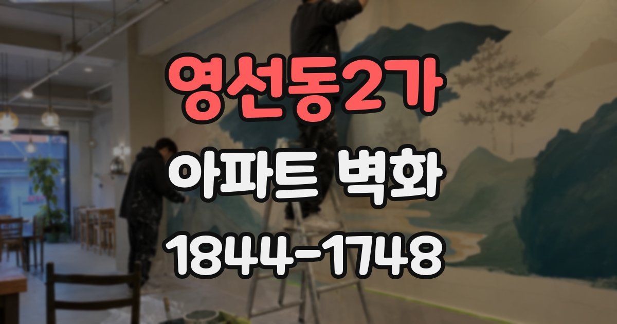 영선동2가 아파트 벽화