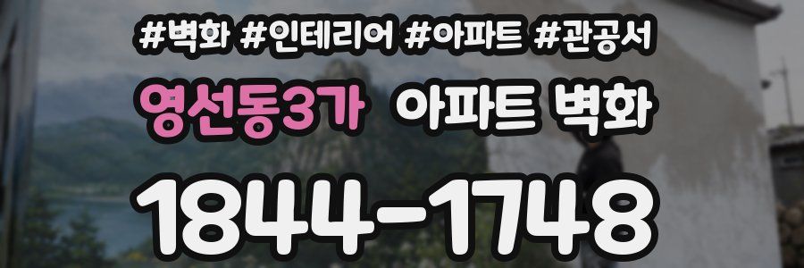 영선동3가 아파트 벽화