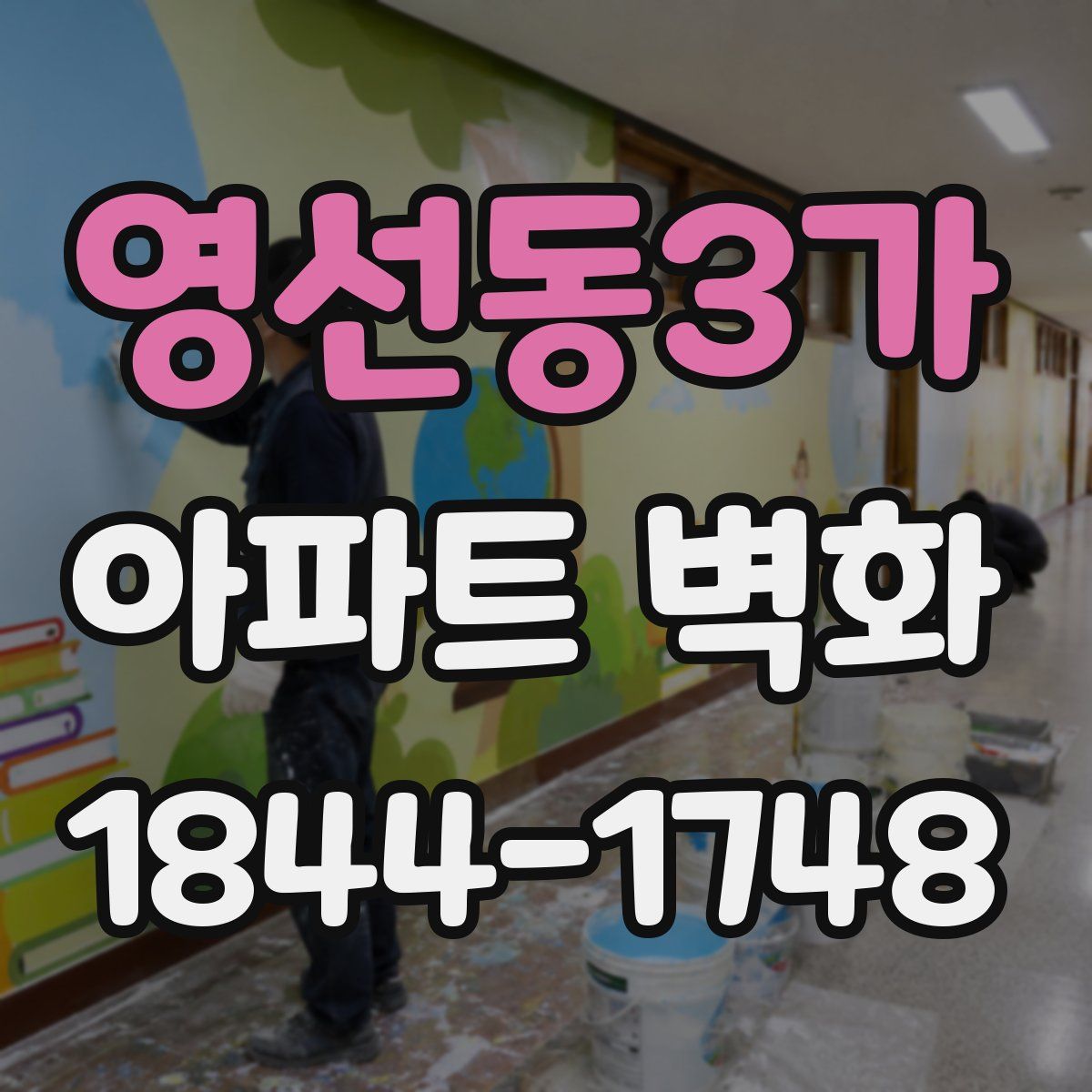 영선동3가 아파트 벽화
