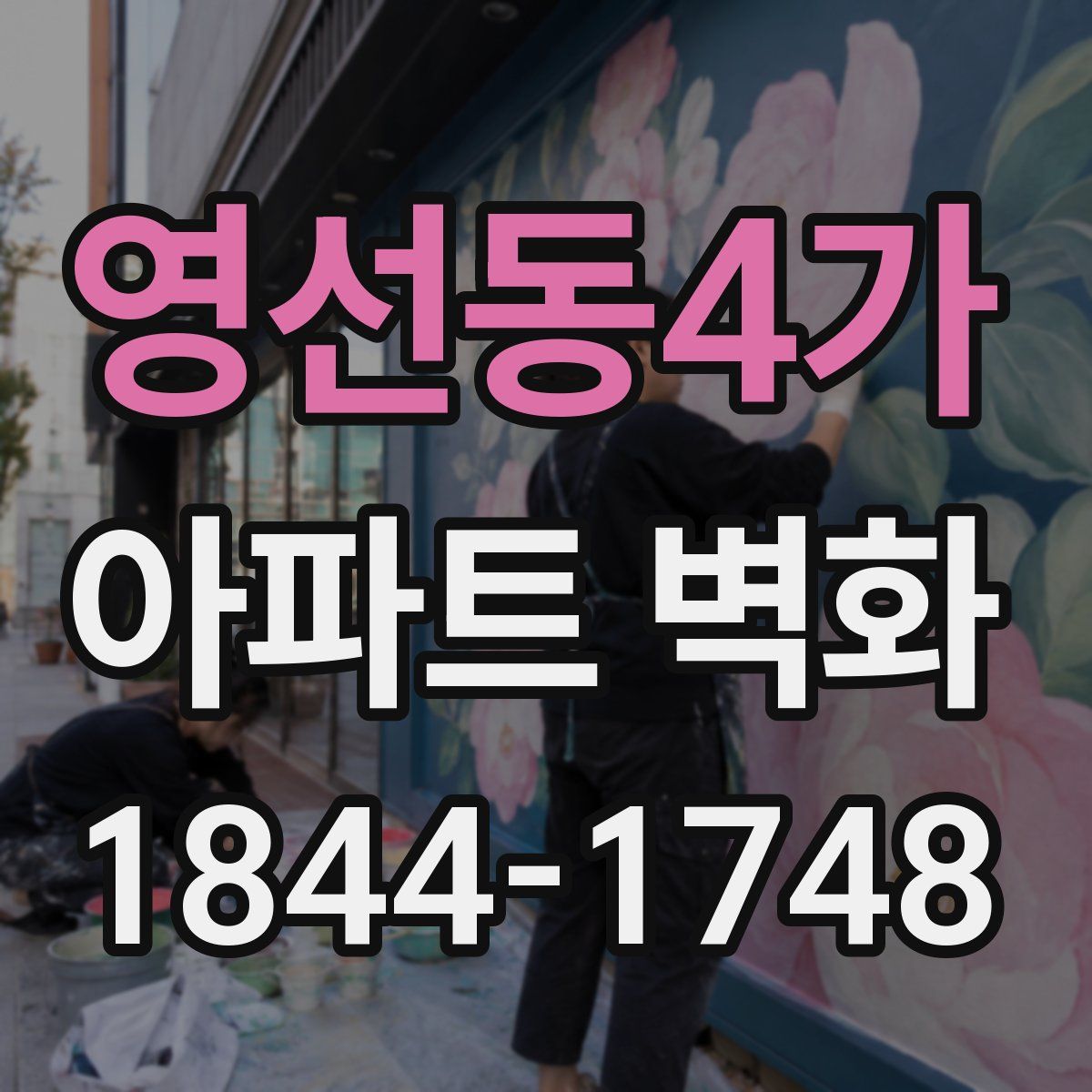 영선동4가 아파트 벽화