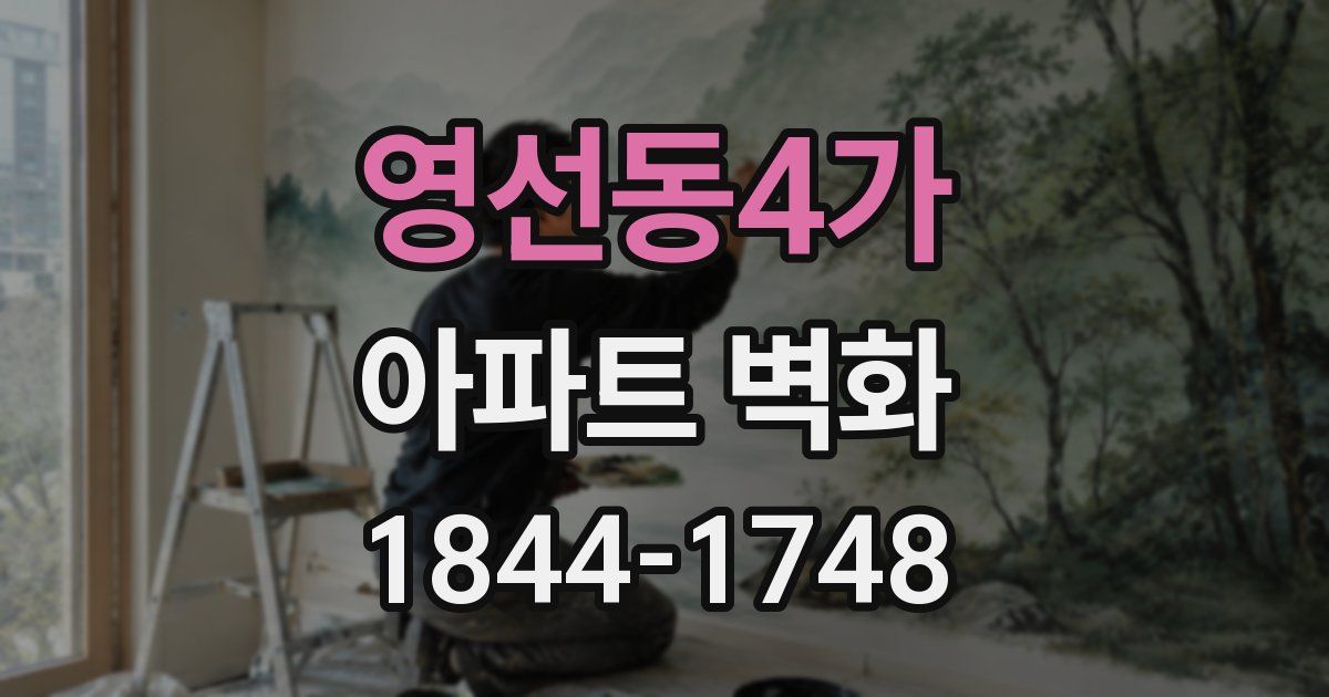 영선동4가 아파트 벽화